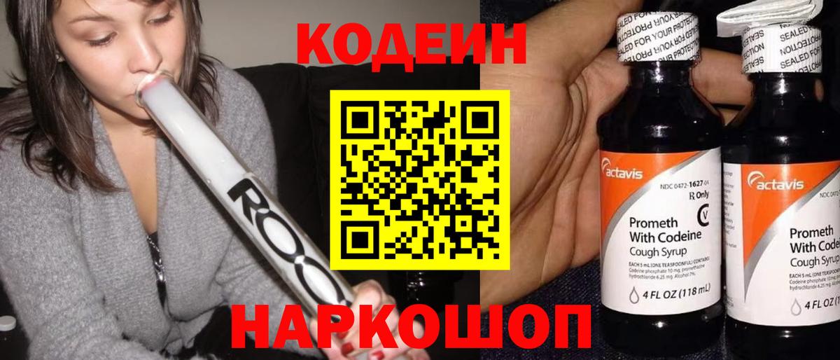 Кодеин напиток Lean (лин) Магнитогорск